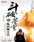 斗破蒼穹6·煉藥師大會