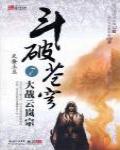 斗破蒼穹7·大戰雲嵐宗