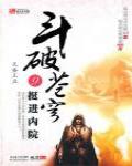 斗破蒼穹9·挺進內院