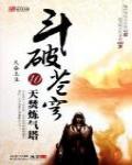 斗破蒼穹10·天焚鍊氣塔 