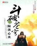 斗破蒼穹12·隕落心炎