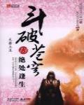 斗破蒼穹13·絕處逢生
