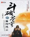 斗破蒼穹15·加瑪風雲