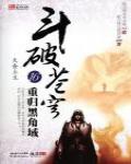 斗破蒼穹16·強勢歸來