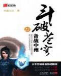 斗破蒼穹17·強勢歸來