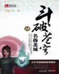 斗破蒼穹18·名揚北域