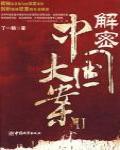 解密中國大案Ⅱ