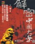 解密中國大案Ⅲ