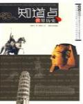 知道點世界歷史