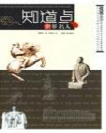 知道點世界名人