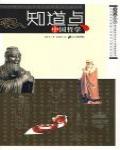 知道點中國哲學