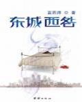 東城西咎