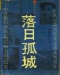落日孤城 