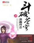 斗破蒼穹20·決戰丹會