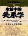 生活中的關係學
