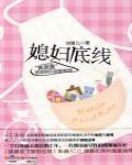 媳婦底線