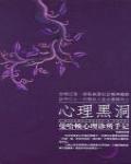 心理黑洞·曼哈頓心理診所手記