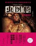 蟲圖騰2·危機蟲重