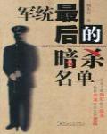 軍統最後的暗殺名單