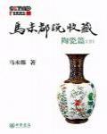 馬未都說收藏·陶瓷篇（下）