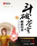 斗破蒼穹21·解救藥老