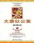 大唐狄公案·斷指記
