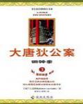 大唐狄公案·銅鐘案