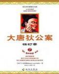大唐狄公案·鐵釘案