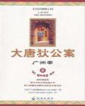 大唐狄公案·廣州案