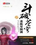 斗破蒼穹22·重振星隕閣