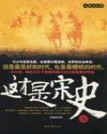 這才是宋史·太祖太宗卷
