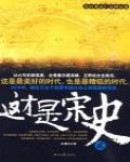 這才是宋史·真宗英宗仁宗神宗卷