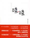 黃版忽悠與友版忽悠