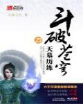 斗破蒼穹23·天墓歷練