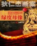 狄仁傑斷案之鎏金綠度母像