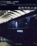 藍色列車之謎