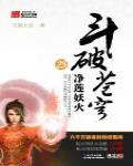 斗破蒼穹25·凈蓮妖火
