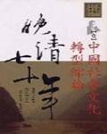 晚清七十年(一)：中國社會文化轉型綜論