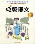 Q版語文