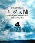 斗羅大陸4·史萊克學院
