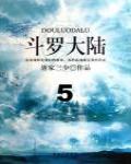 斗羅大陸5·武魂城