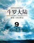 斗羅大陸9·暗影獵手
