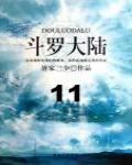 斗羅大陸11·昊天神技