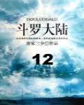 斗羅大陸12·海神隕落