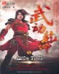 武動乾坤1·血池石符
