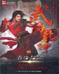 武動乾坤2·力挽狂瀾