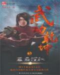武動乾坤3·墓府探秘