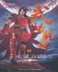武動乾坤4·大漠古碑