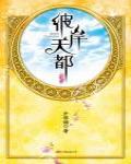 華音流韶·彼岸天都