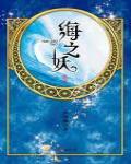 華音流韶·海之妖